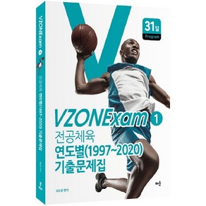 VZONExam1 전공체육 연도별 (1997-2020) 기출문제집, 배움