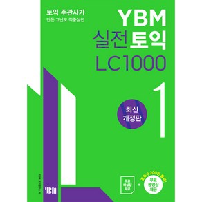 실전토익 1000 1 LC 최신개정판