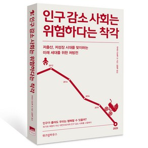 인구 감소 사회는 위험하다는 착각