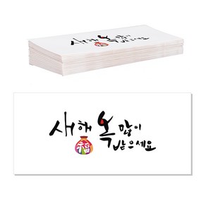 단비나인 캘리그라피 용돈봉투, 새해 복 많이 받으세요, 20개