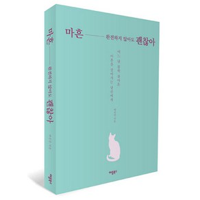 마흔 완전하지 않아도 괜찮아:어느 날 불쑥 찾아온 마흔을 살아가는 당신에게, 애플북스