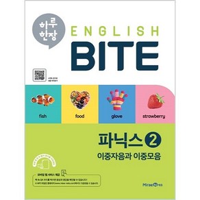 하루 한장 English BITE 파닉스, 2, 미래엔에듀