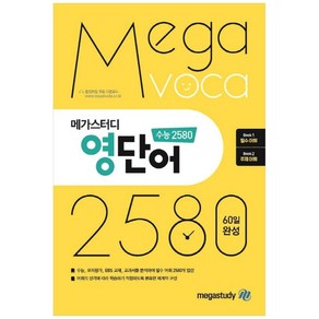 메가스터디 영단어 수능 2580 종합편