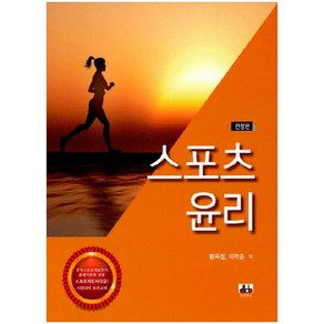 스포츠 윤리:스포츠지도사 2급 시험대비 표준교재