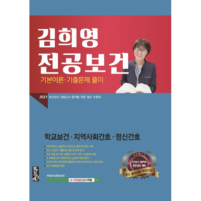 김희영 전공보건 기본이론 기출문제 풀이(2021):학교보건 지역사회간호 정신간호, 마지원