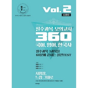 국어 영어 한국사 필수과목 모의고사 360 Vol 2(12월호)(2020)(봉투):9급 대비 7급 대비, 발해북스