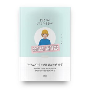 유미의 일기장:운명은 없어 선택만 있을 뿐이야, 아르테(ate)