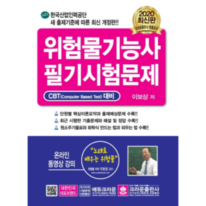 위험물기능사 필기시험문제(2020):CBT 대비  온라인 동영상 강의, 크라운출판사