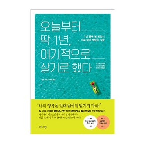 오늘부터 딱 1년 이기적으로 살기로 했다:1년 열두 달 온전히 나로 살며 깨달은 것들