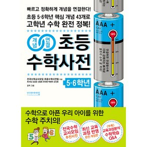 개념연결 초등 수학사전 5 6학년:초등 5.6학년 핵심 개념 43개로 고학년 수학 완전 정복