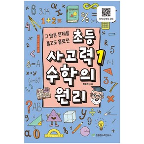 초등 사고력 1: 수학의 원리:그 많은 문제를 풀고도 몰랐던, 수학, 1권 수학의 원리