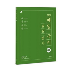 선재국어매일 국어 술술 한자 4(2020), 수비니겨