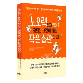 노오력하지 않아도 잘되는 사람에게는 작은 습관이 있다:공부 운동 금연 절약 매번 결심해도 실패하는 사람들을 위한 책, 글담출판