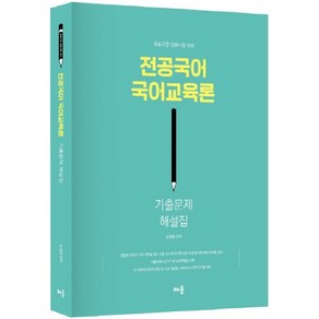 전공국어 국어교육론 기출문제 해설집(2020):중등교원 임용시험 대비