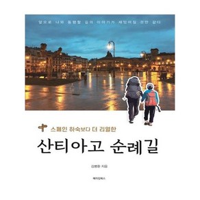 스페인 하숙보다 더 리얼한 산티아고 순례길, 메이킹북스, 김병환 저