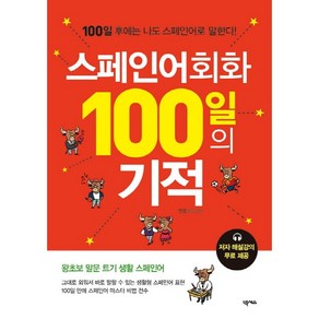 스페인어회화 100일의 기적:100일 후에는 나도 스페인어로 말한다