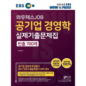 EBS 와우패스 JOB공기업 경영학 실제기출문제집 빈출 700제(2020):공기업 경영학 전공필기 NCS 직무수행능력평가 완벽 대비