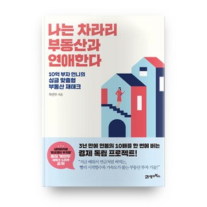 나는 차라리 부동산과 연애한다:10억 부자 언니의 싱글 맞춤형 부동산 재테크, 21세기북스, 복만두