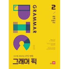 그래머 픽 2: 문장 시제 조동사 비교:이미지로 정리하는 비주얼 영문법, 쎄듀, 영어영역