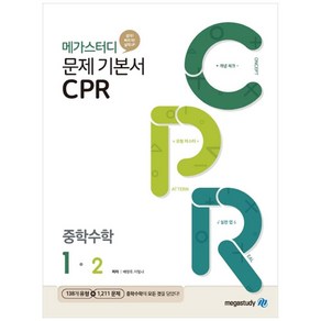 메가스터디 문제 기본서 CPR 중학 수학 1-2 (2024년), 중등 1-2