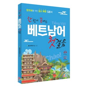 한 번에 끝내는 베트남어 첫걸음:왕초보를 위한 쉽고 빠른 입문서, ECKBOOKS