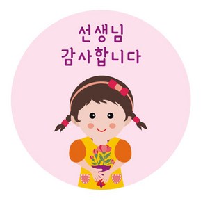 여아 선생님 감사합니다 스승의날 포장 스티커