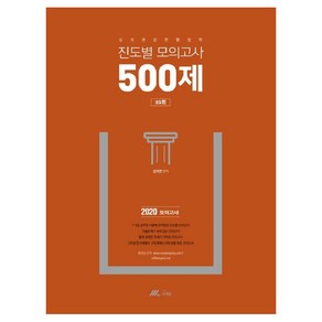 김덕관 강한 행정학 진도별 모의고사 500제(2020), 더채움