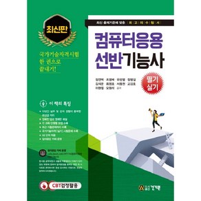 컴퓨터응용 선반기능사 필기 실기:국가기술자격시험 한 권으로 끝내기!