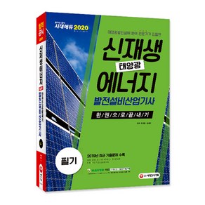 신재생에너지발전설비산업기사(태양광) 필기 한권으로 끝내기(2020):2019년 최근기출문제 수록!, 시대고시기획