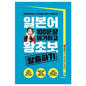 일본어 100문장 암기하고 왕초보 탈출하기:100문장만 말할 수 있게 익히면 일본어 기초회화 끝!, 동양북스