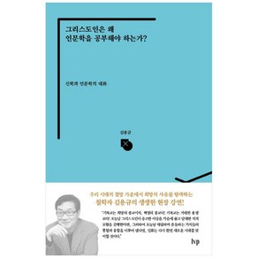 그리스도인은 왜 인문학을 공부해야 하는가?:신학과 인문학의 대화, IVP