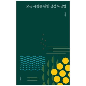 모든 사람을 위한 성경 묵상법, 성서유니온