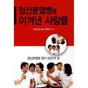 정신분열병을 이겨낸 사람들:정신분열병 환자 50인의 삶, 하나의학사