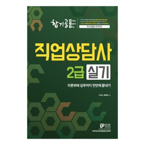 합기공 직업상담사 2급 실기(2020):이론부터 실무까지 한번에 끝내기, 와우패스