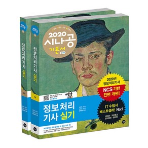 시나공정보처리기사 실기 (1권+2권 합본세트)(2020):NCS 기반 전면 개편, 길벗