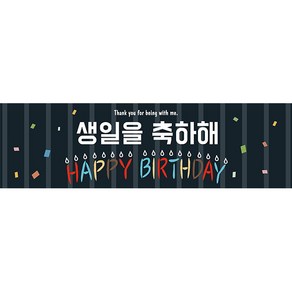 리빙다 생일현수막 H01, 블랙