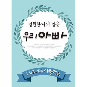 리빙다 어버이날 현수막 세로형, 우리아빠