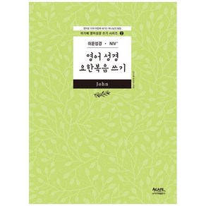 영어성경 요한복음 쓰기, 아가페출판사