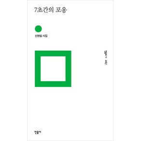 7초간의 포옹:신현림 시집