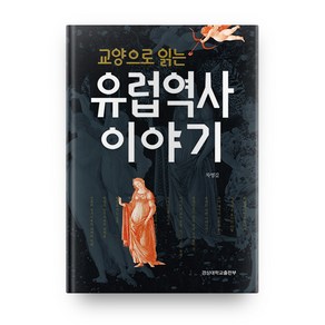 교양으로 읽는유럽역사 이야기, 경상대학교출판부