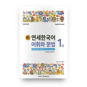 새 연세한국어 어휘와 문법 1-2 영어