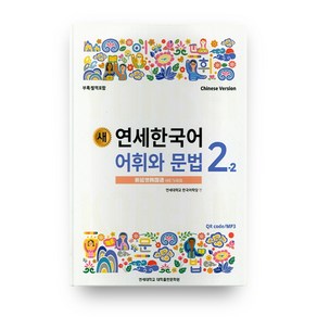 새 연세한국어 어휘와 문법 2-2(Chinese Version)