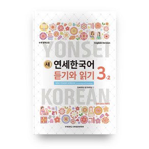 새 연세한국어 듣기와 읽기 3-2(English Version)