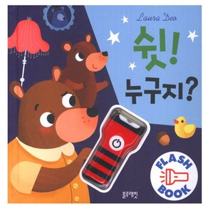 쉿! 누구지?