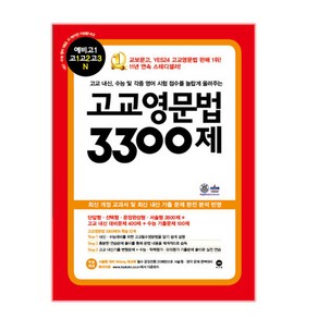 마더텅 고교영문법 3300제, 영어영역