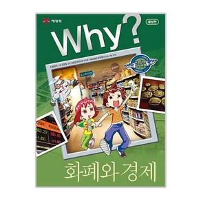 Why? 화폐와 경제: