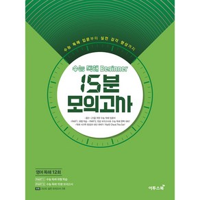 수능 독해 Beginne 비기너 15분 모의고사(2020), 이투스북