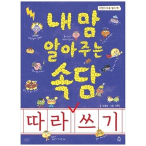 내 맘 알아주는 속담 따라 쓰기:어린이 마음 필사 책, 슈크림북