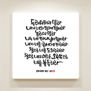 데코헤븐리 순수캘리 성경말씀액자 이샤야 41장 10절