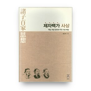 제자백가 사상:핵심 개념 정리와 주요 사상 해설, 전북대학교출판문화원